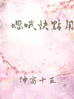 嗯哦快点用力