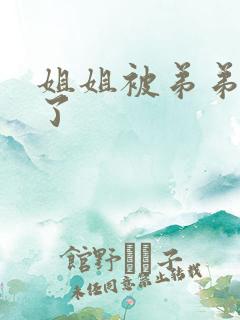 姐姐被弟弟操爽了