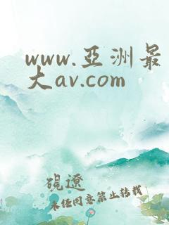 www.亚洲最大av.com