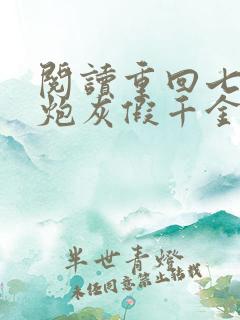 阅读重回七零,炮灰假千金被糙汉娇宠小说