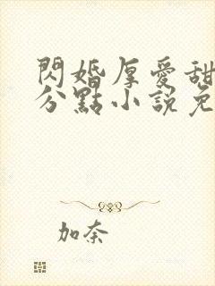 闪婚厚爱甜妻安分点小说免费全文 闪婚厚爱甜妻安分点小说免费全文