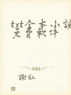 txt全本小说免费软件