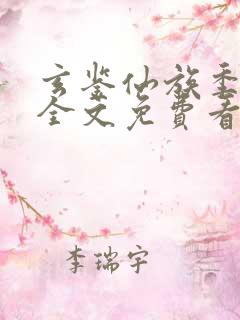 玄鉴仙族季越人全文免费看