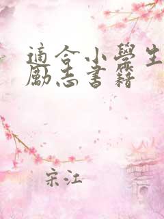 适合小学生看的励志书籍