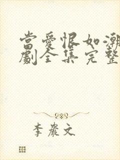 当爱恨如潮生短剧全集完整版