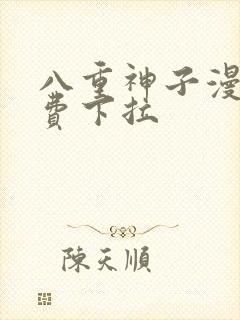 八重神子漫画免费下拉