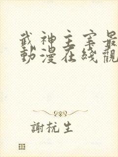 武神主宰最新集动漫在线观看