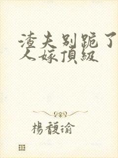 渣夫别跪了,夫人嫁顶级