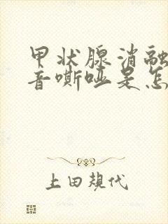 甲状腺消融后声音嘶哑是怎么回事
