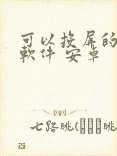 可以投屏的音乐软件 安卓