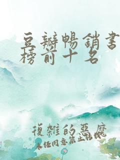 豆瓣畅销书排行榜前十名