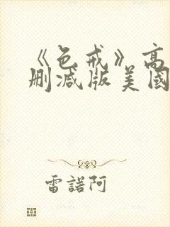 《色戒》高清无删减版美国电影