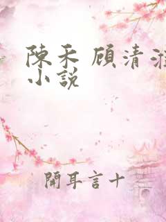 陈禾 顾清淮 小说