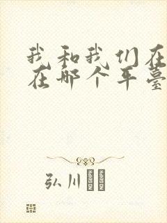 我和我们在一起在哪个平台播放