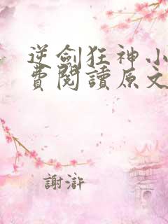 逆剑狂神小说免费阅读原文