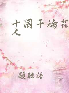 十国千娇花蕊夫人