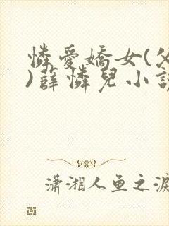 怜爱娇女(父女)薛怜儿小说全文阅读
