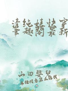 清纯婊快穿楚媚笔趣阁最新章节内容