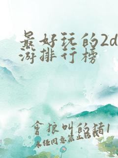 最好玩的2d手游排行榜