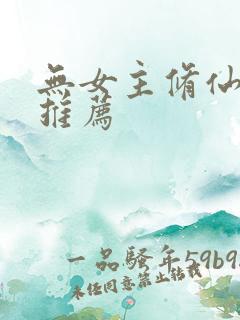 无女主修仙小说推荐