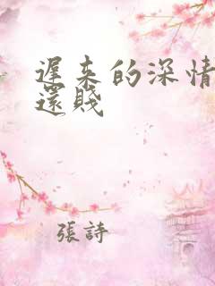 迟来的深情比草还贱