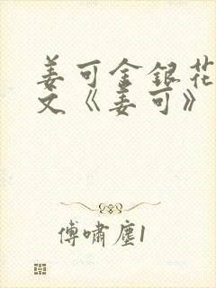 姜可金银花露原文《姜可》阅读
