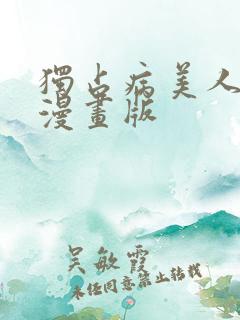 独占病美人师尊漫画版