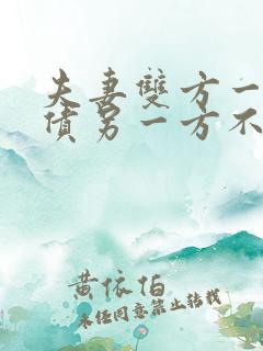 夫妻双方一方欠债另一方不知情需要承担吗?