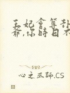 王妃会算卦:王爷,你时日不多了