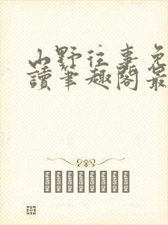 山野往事免费阅读笔趣阁最新章节列表