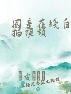 国产在线自拍偷拍视频