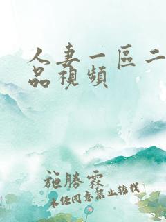 人妻一区二区精品视频
