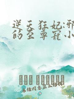 逆天狂妃:邪帝的至尊宠小说