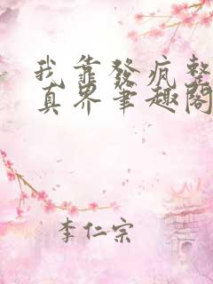 我靠发疯整治修真界笔趣阁