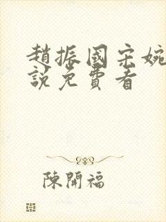 赵振国宋婉清小说免费看
