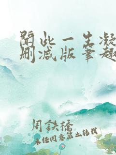 闻此一生凝陇无删减版笔趣阁