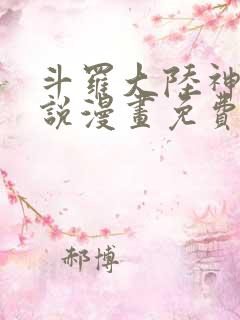 斗罗大陆神界传说漫画免费