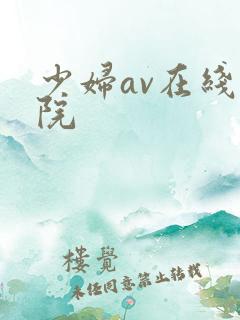 少妇av在线影院