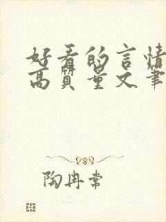 好看的言情小说高质量文笔好古言