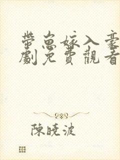 带崽嫁入豪门短剧免费观看