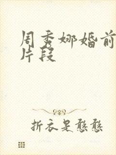 周秀娜婚前试爱片段