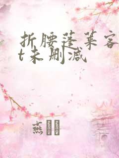 折腰蓬莱客txt未删减