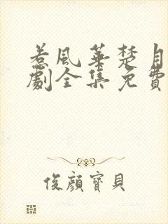 惹风华楚月离短剧全集免费播放