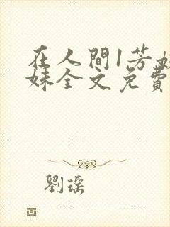 在人间1芳姨表妹全文免费阅读