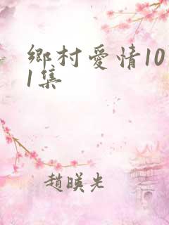 乡村爱情10第1集
