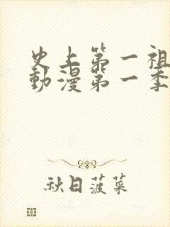 史上第一祖师爷动漫第一季免费观看
