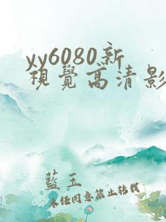 yy6080新视觉高清影视影院