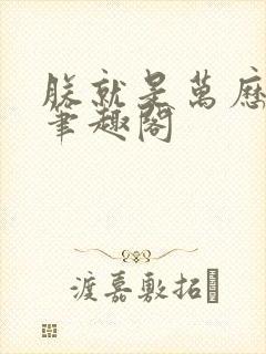 朕就是万历帝 笔趣阁