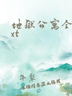 地狱公寓全本txt