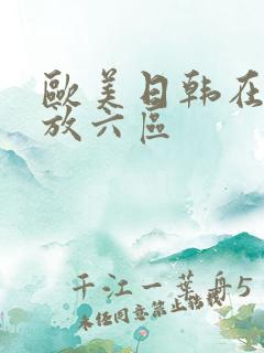 欧美日韩在线播放六区